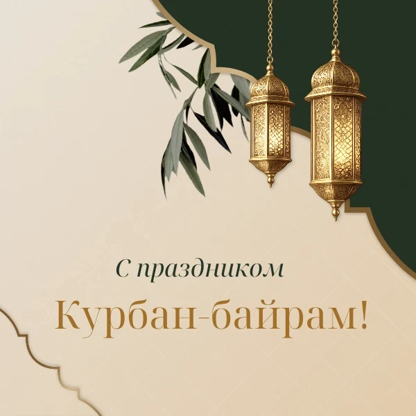 Сегодня мусульмане всего мира отмечают один из главных праздников — Курбан-байрам. Этот...