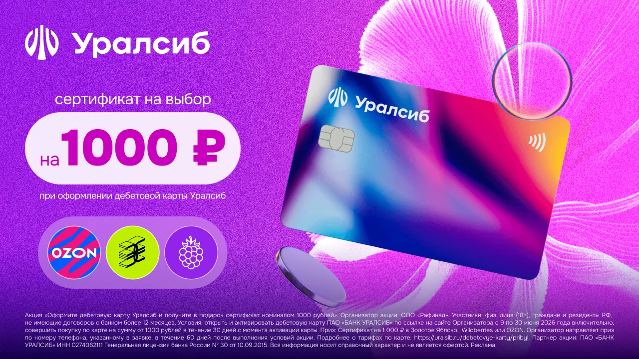 🟪 Уралсиб: продлена акция с сертификатом на 1 000₽ за дебетовку "Прибыль" 

❣️Акцию продлили по 30.