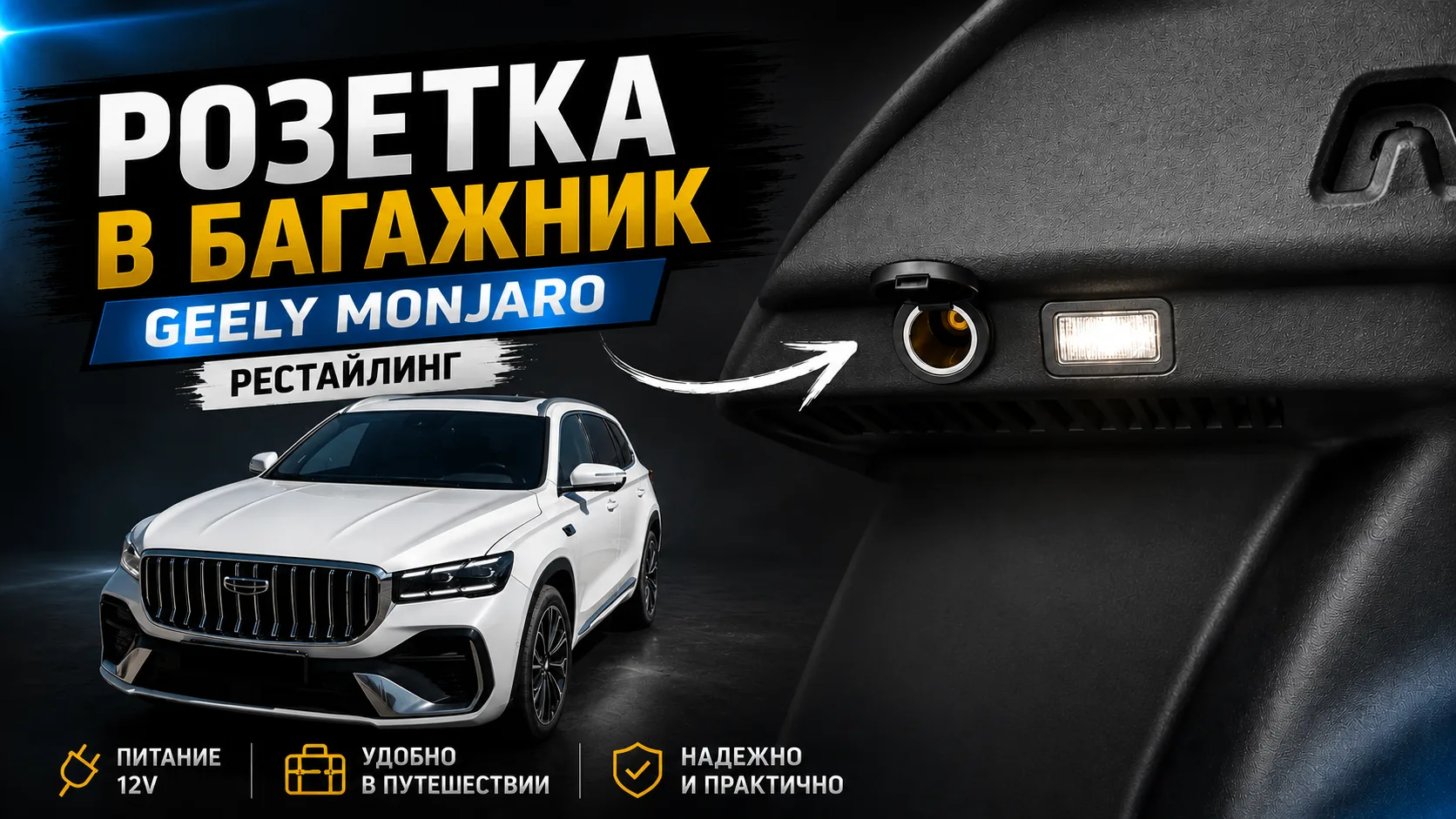 Розетка 12в в багажник Geely Monjaro: простая инструкция по установке своими руками Джи...