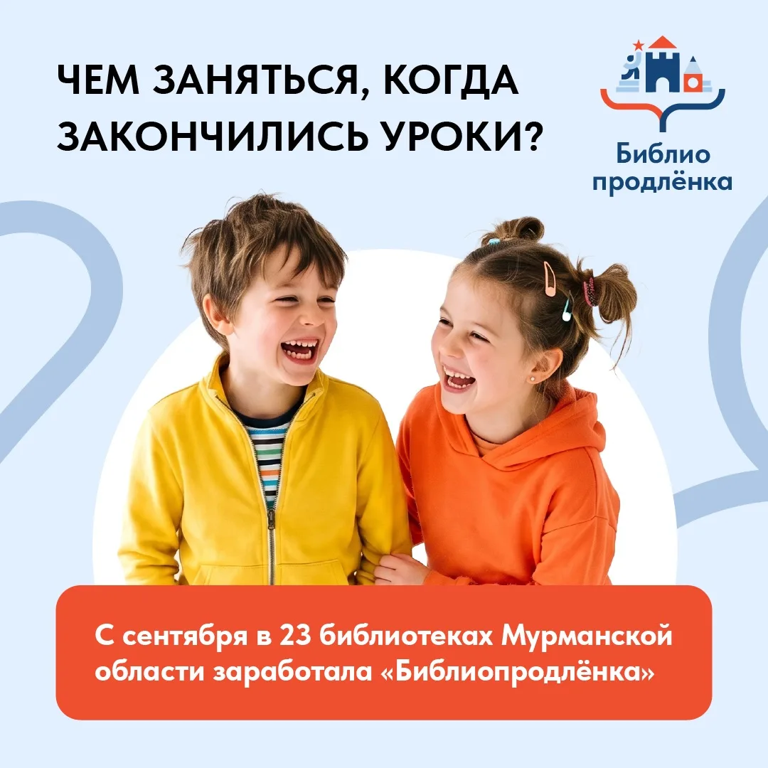 📚 «Библиопродленка» снова открывает двери!