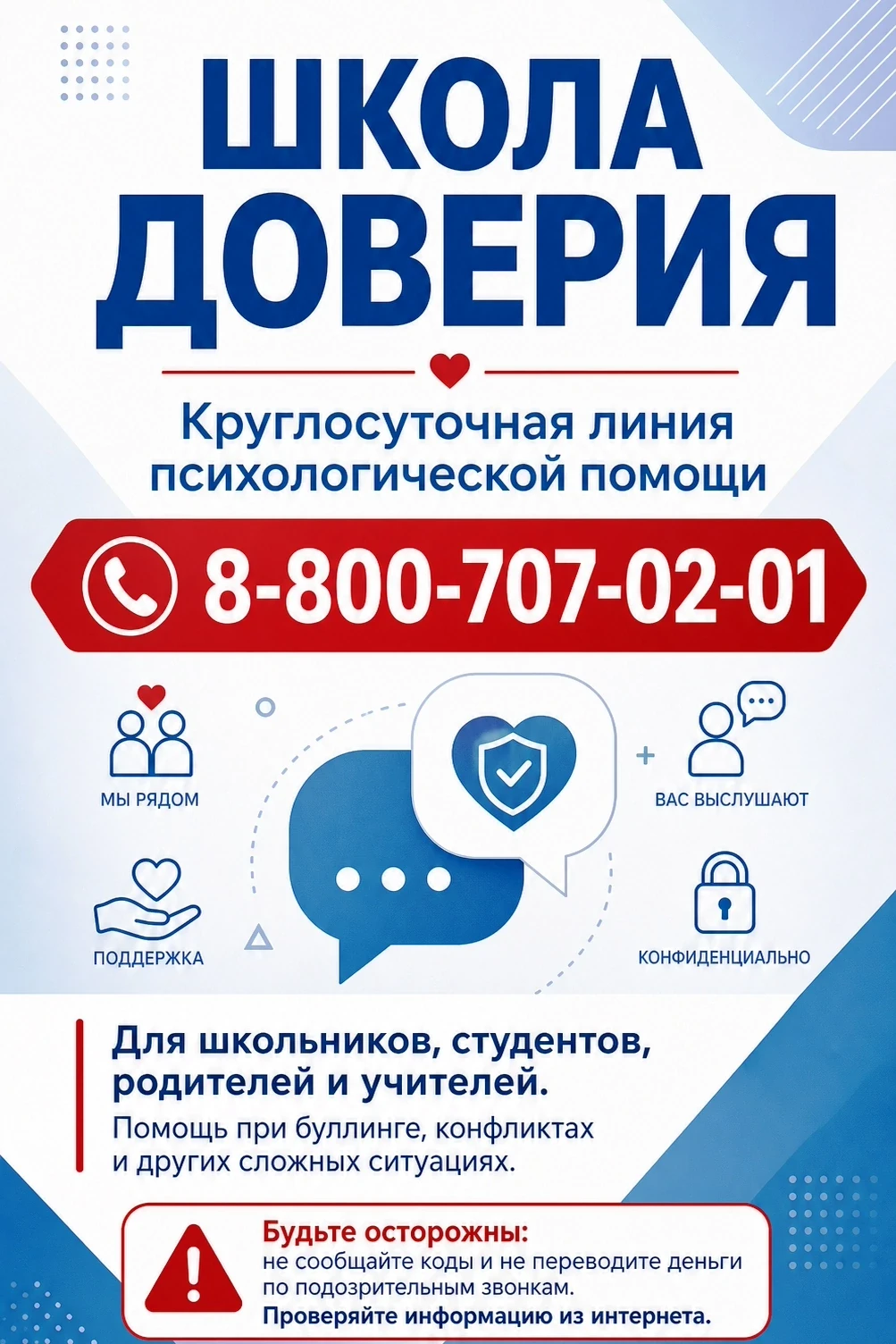 🛑Круглосуточная линия психологической помощи «Школа доверия»