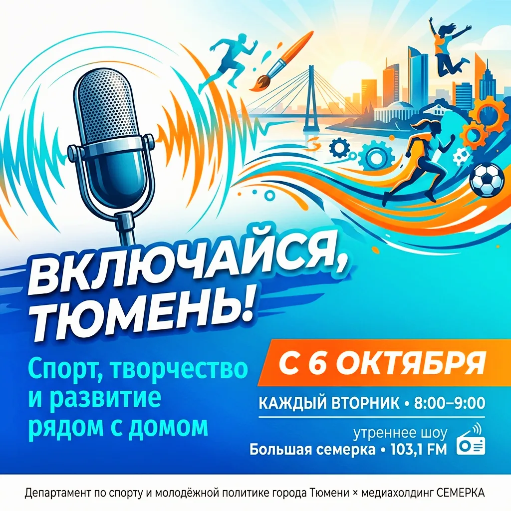 🎙️Включайся, Тюмень!