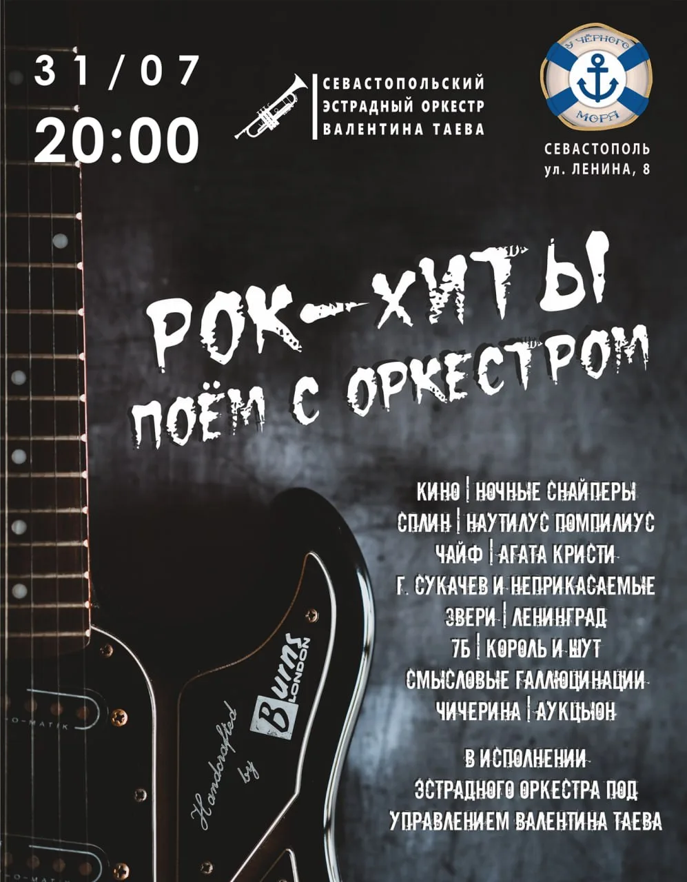 Уже полюбившийся формат снова в Севастополе!
🔥Уникальный караоке-концерт «Рок-хиты. Поём с оркестро