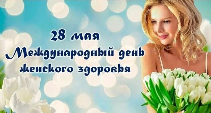 Дорогие женщины!
От имени всего коллектива нашей больницы  я хочу поздравить вас с Международным дне