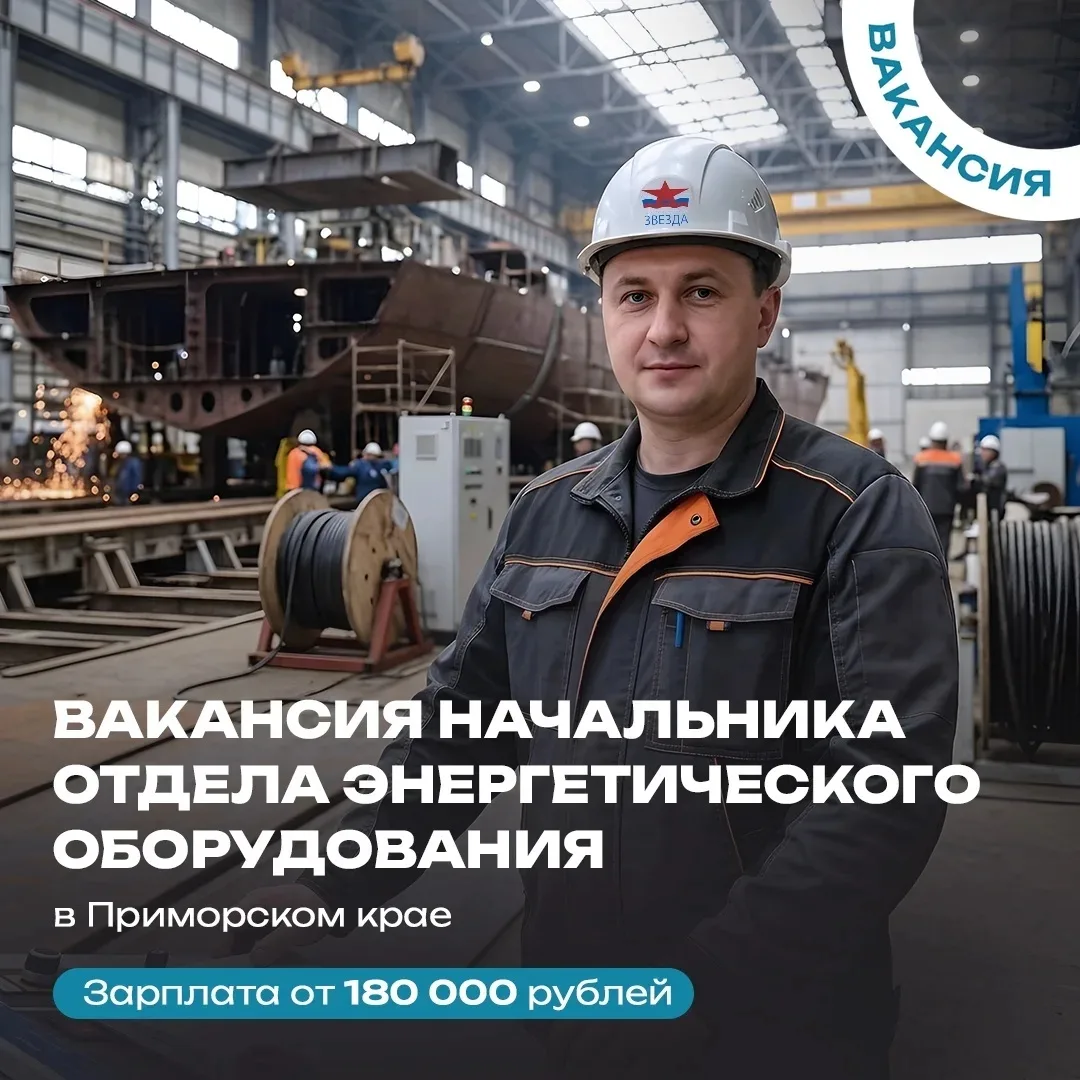 Судостроительный гигант Приморского края ищет начальника отдела!