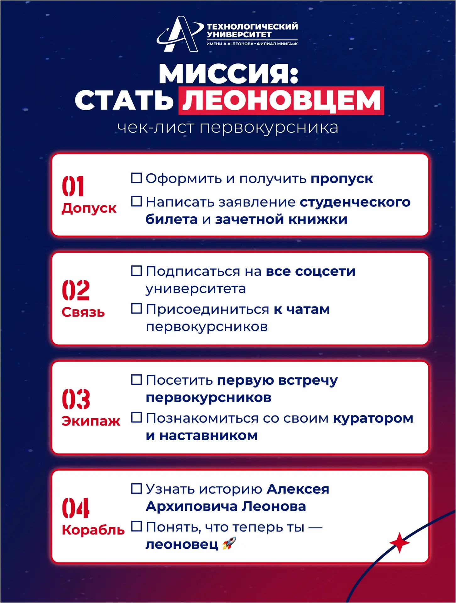 🚀Ваша миссия – стать настоящим Леоновцем!