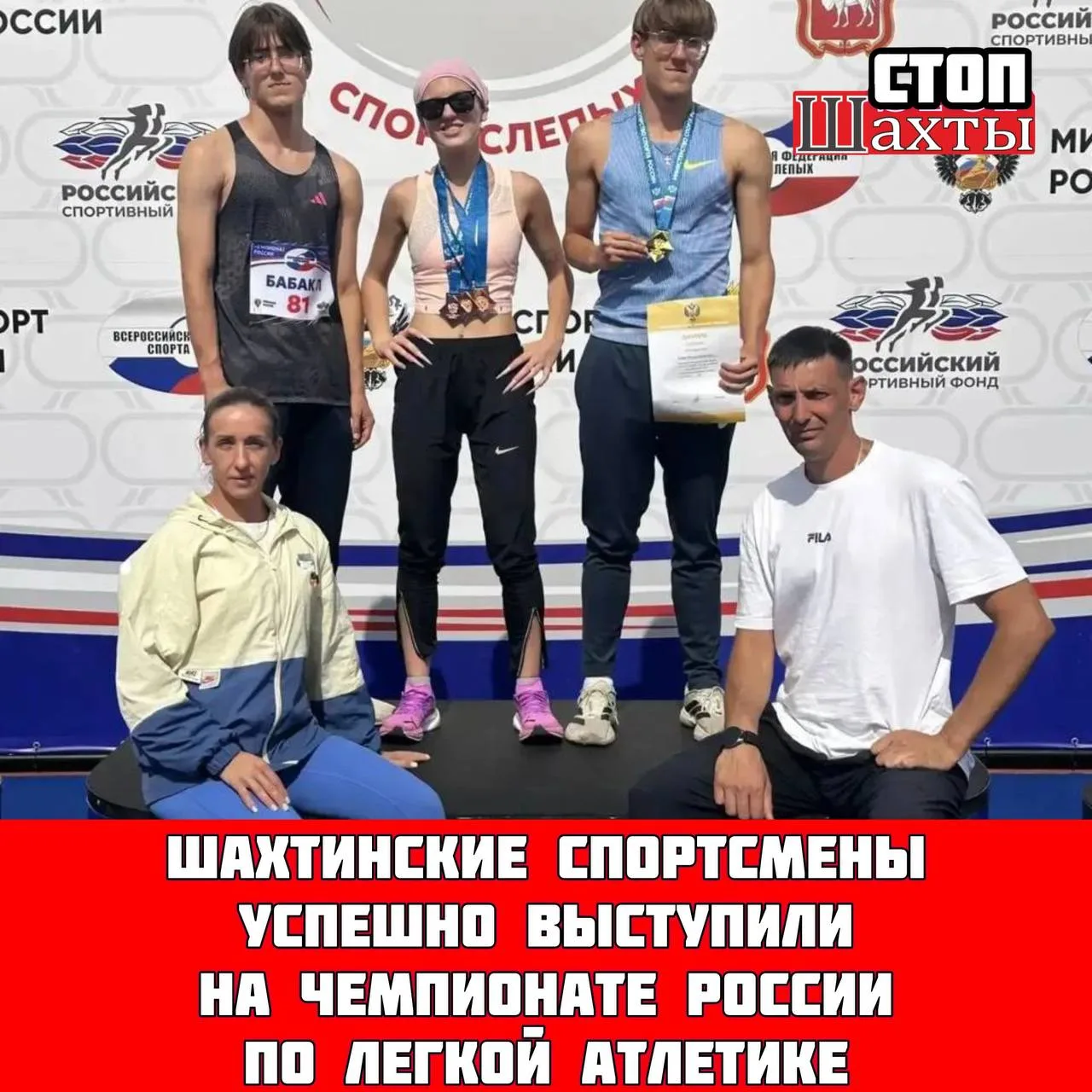 🎉Шахтинские спортсмены успешно выступили на Чемпионате России по лёгкой атлетике