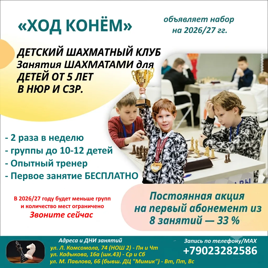 ♟ Шахматный Клуб "Ход Конём" открывает набор на 2026/27 учебный год!