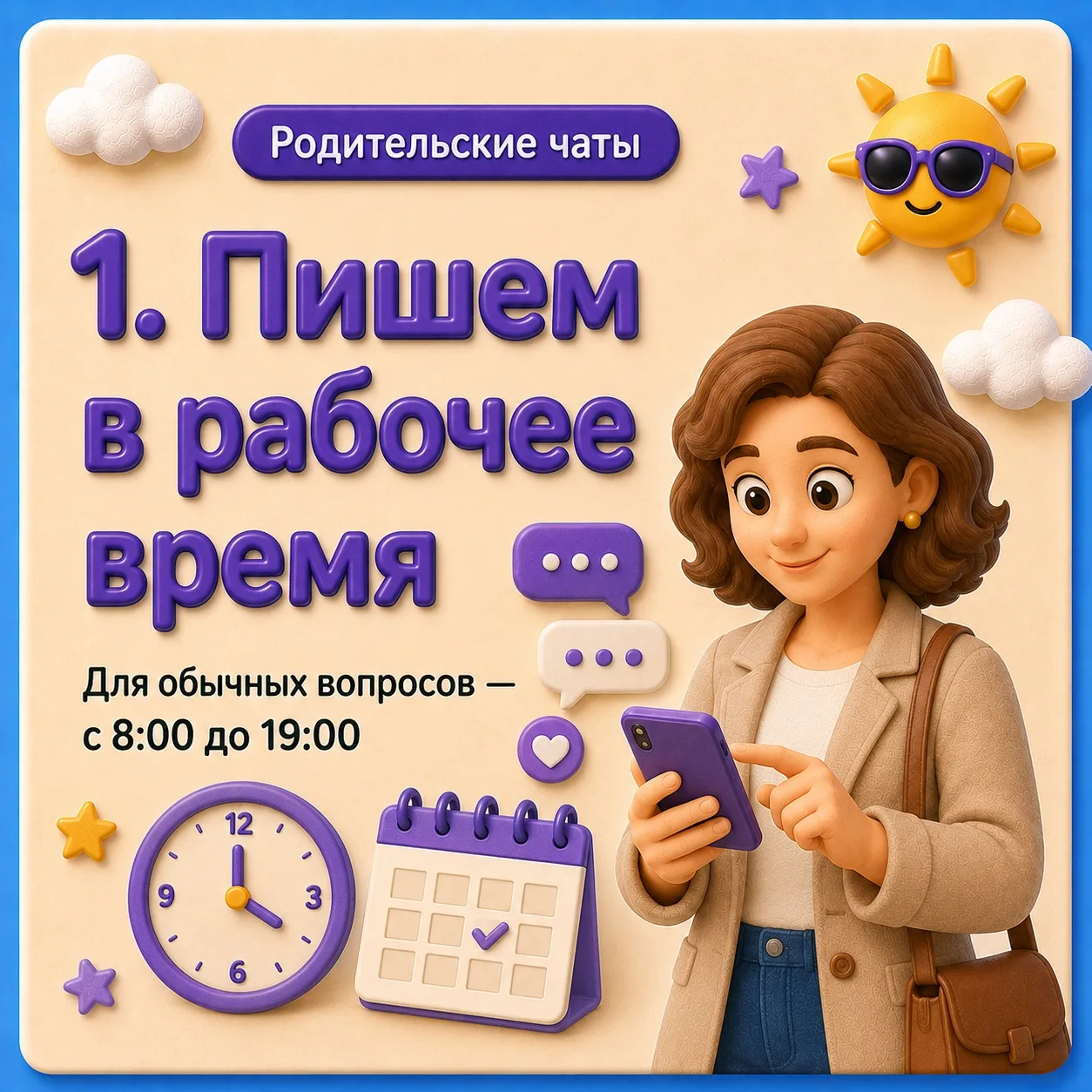 💬 Родительские чаты перед 1 сентября: как общаться спокойно и по делу
