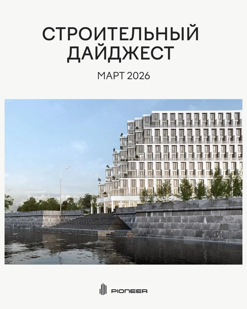 Делимся итогами марта в нашей постоянной рубрике. О том, как строятся башни второй очер...