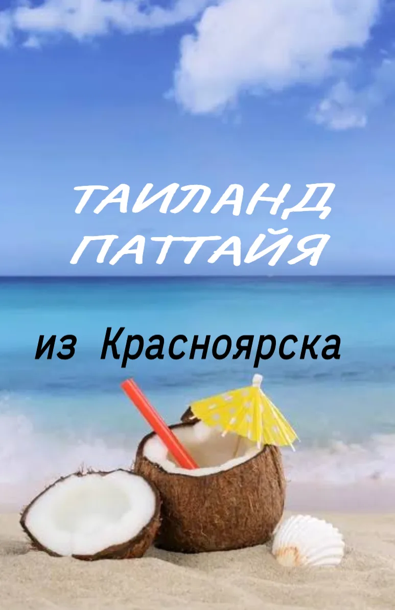 ⛱️ Таиланд. Паттайя⛱️