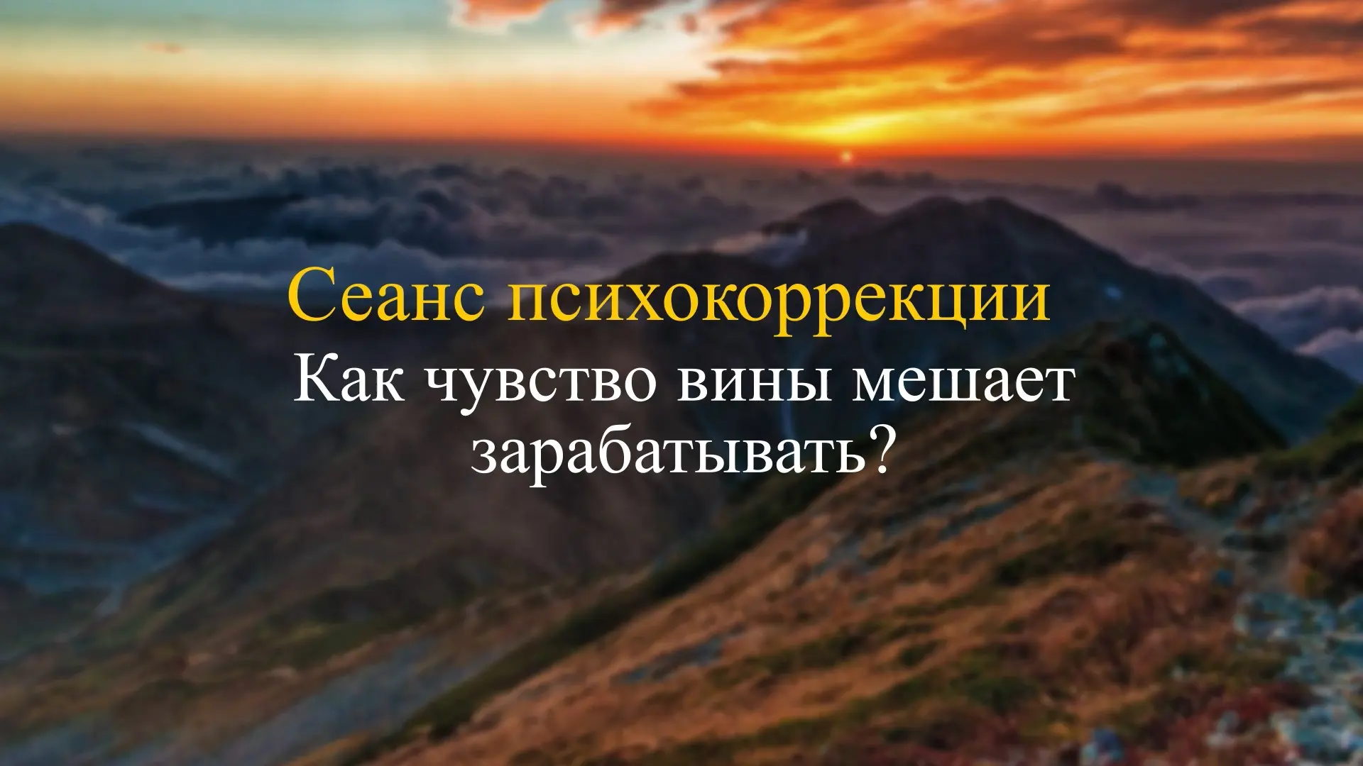 Сеанс психокоррекции (без гипноза). Как эмоционально пережить и принять смерть мамы?

Изначально зап