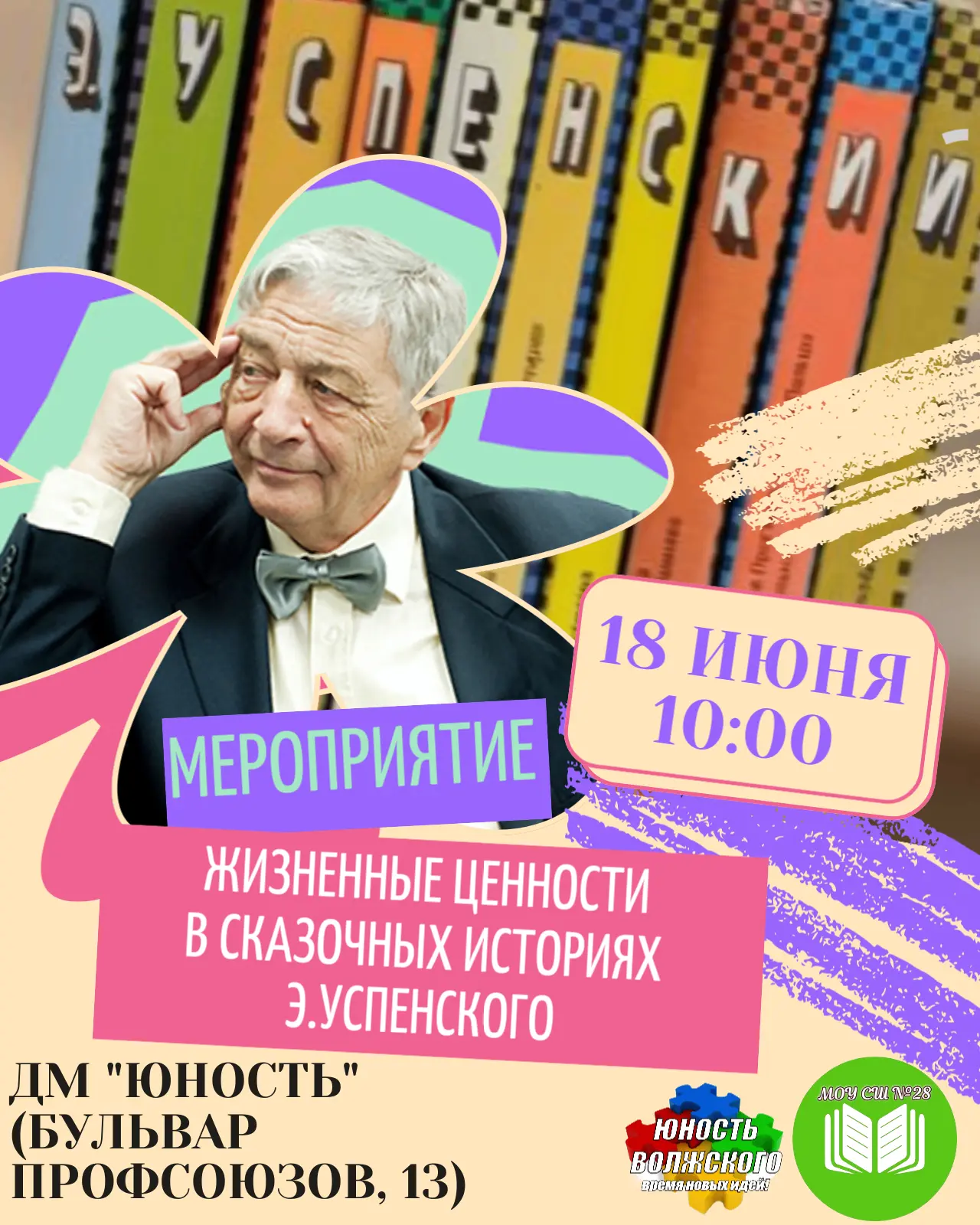 🗓18 июня в 10:00 состоится волшебное событие! 

🎉 МОУ СШ №28 совместно с МУ "КМЦ "Юность Волжского