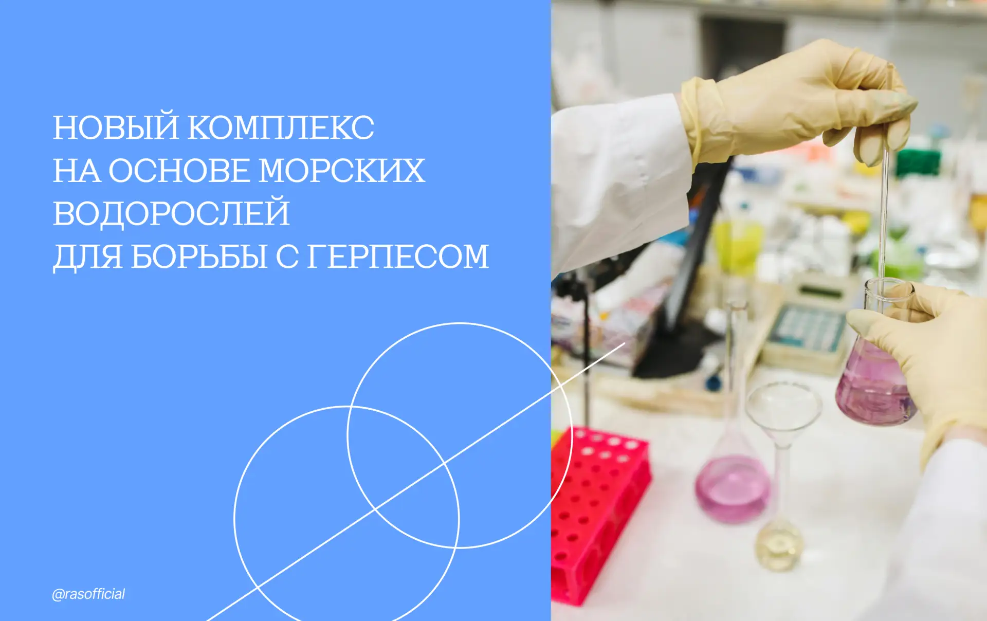 Новый комплекс на основе морских водорослей для борьбы с герпесом