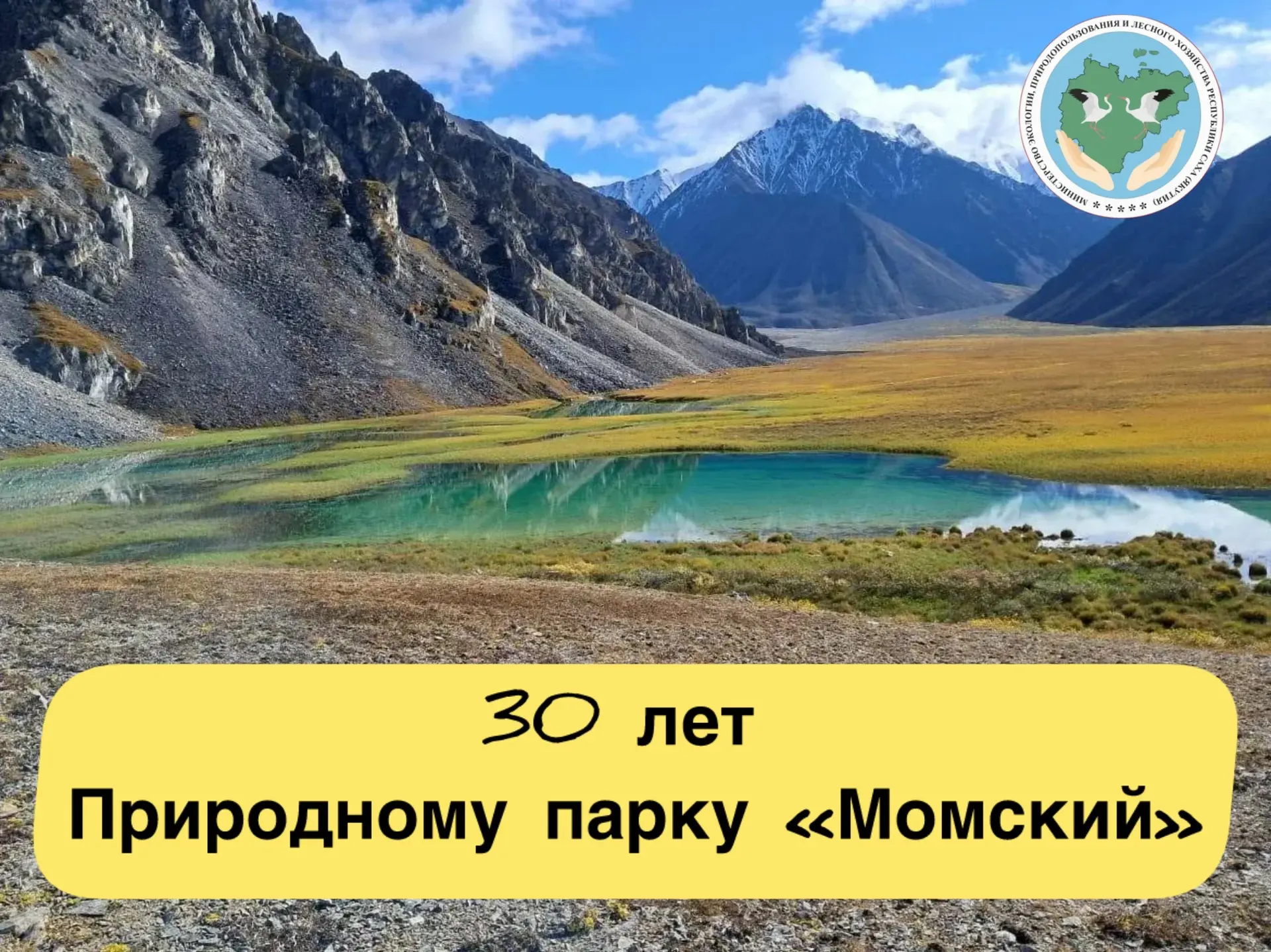 Уважаемые коллеги, дорогие сотрудники и ветераны Природного парка «Момский»!

🎉 Примите самые теплы