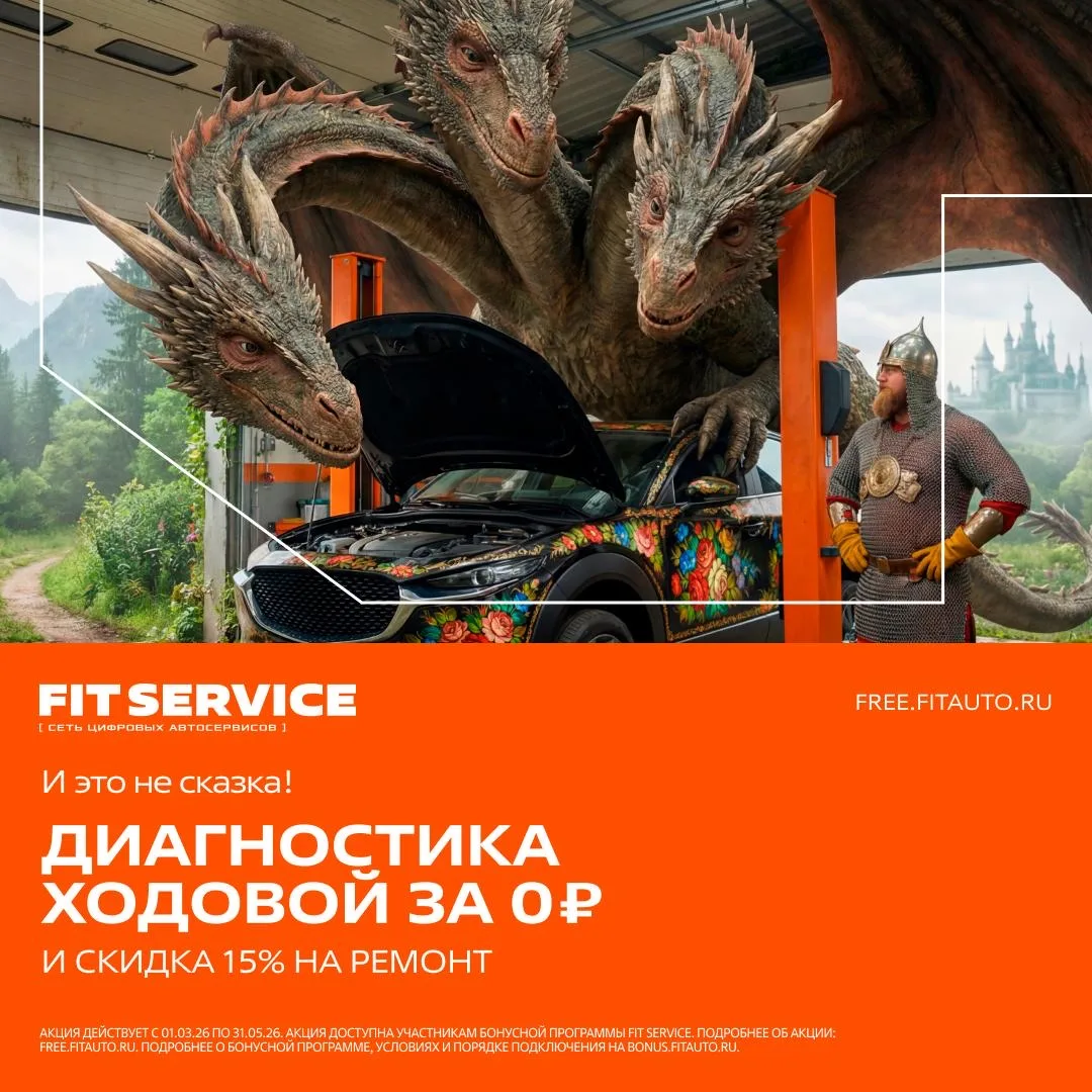 🔥 ГОРЯЧЕЕ ПРЕДЛОЖЕНИЕ НА ВЕСНУ 2026 от FIT SERVICE: ДИАГНОСТИКА В ПОДАРОК!* 🔥  Сезон переменчивой по