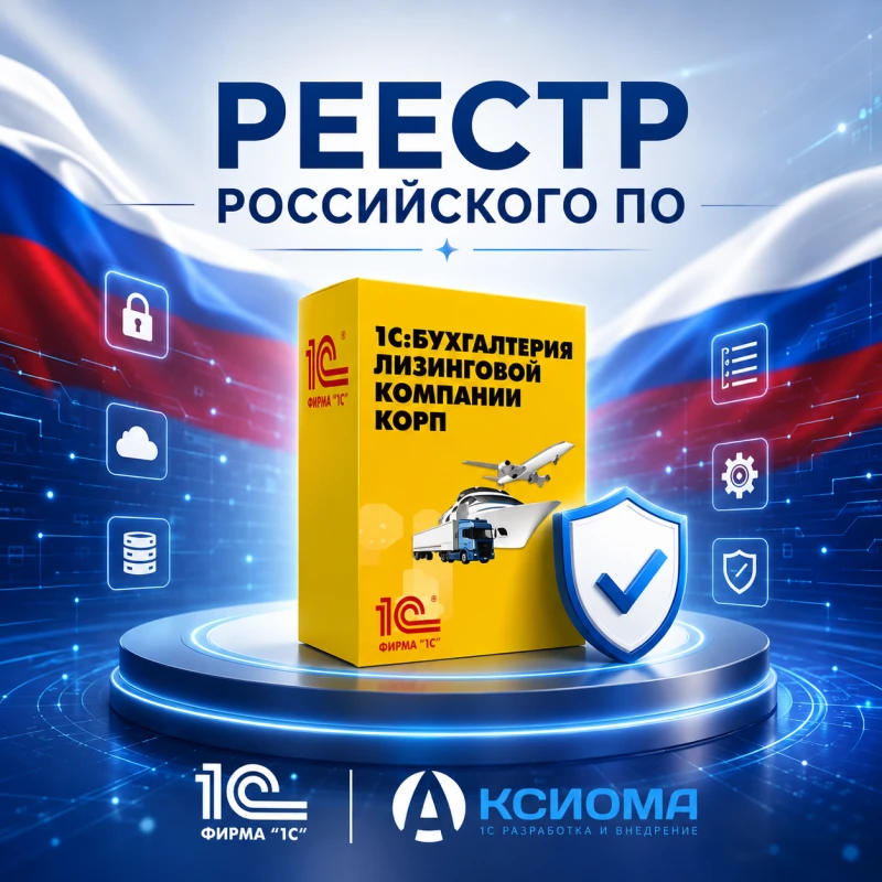 «1С:БУХГАЛТЕРИЯ ЛИЗИНГОВОЙ КОМПАНИИ КОРП» ОФИЦИАЛЬНО ВКЛЮЧЕНА В РЕЕСТР ОТЕЧЕСТВЕННОГО ПО.