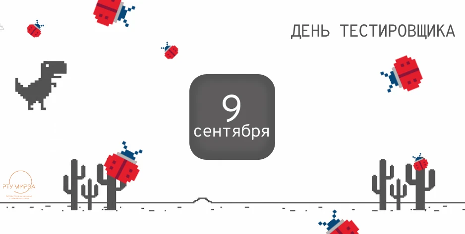🐞 9 сентября — День тестировщика