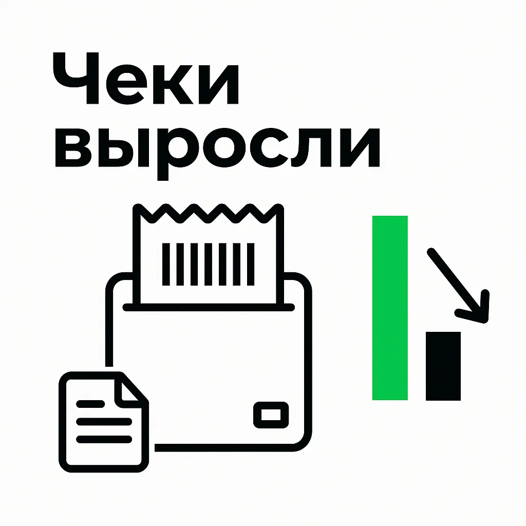 Чеки выросли, покупок меньше