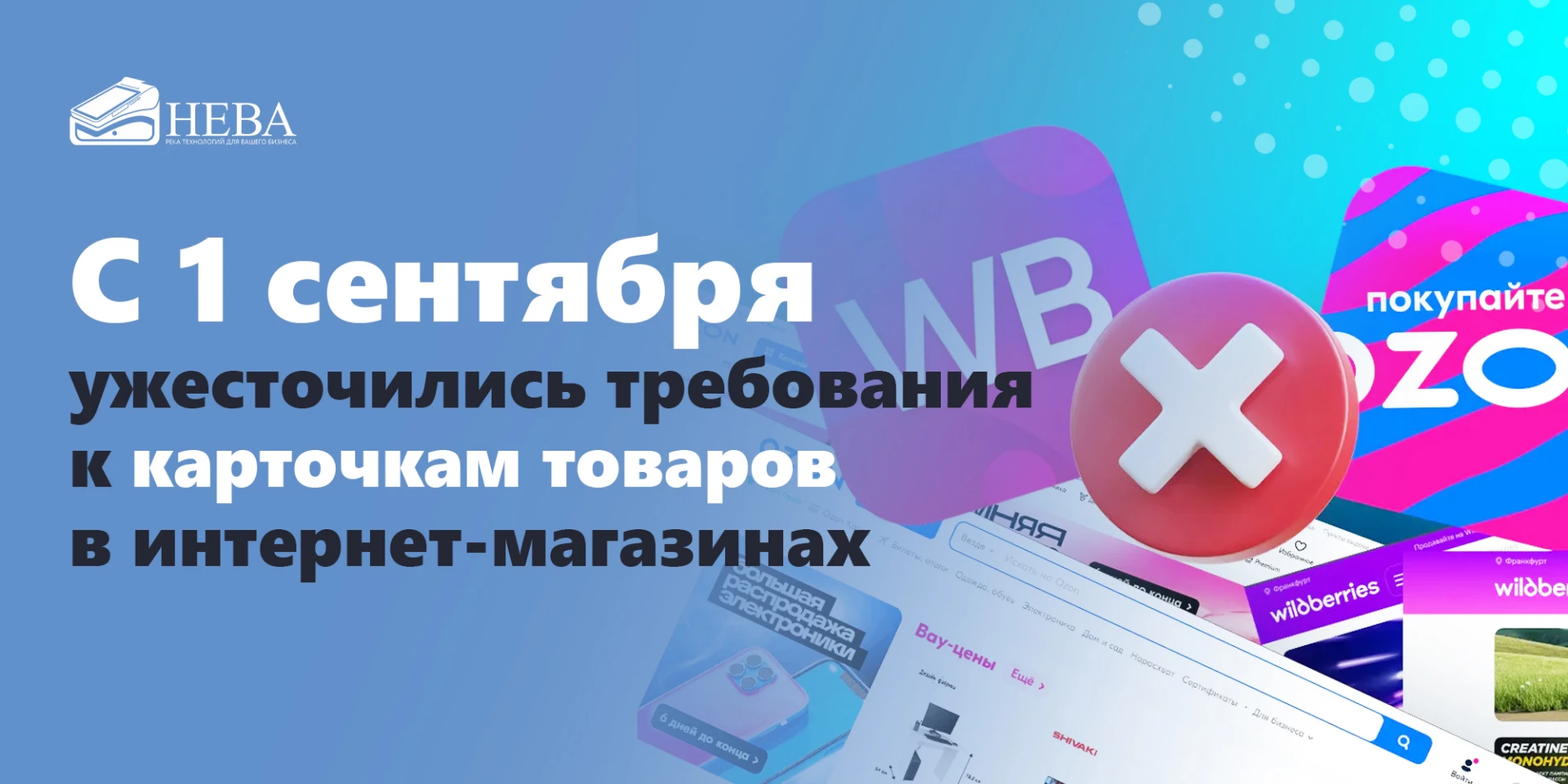 ⚡️ С 1 сентября ужесточились требования к карточкам товаров в интернет-магазинах