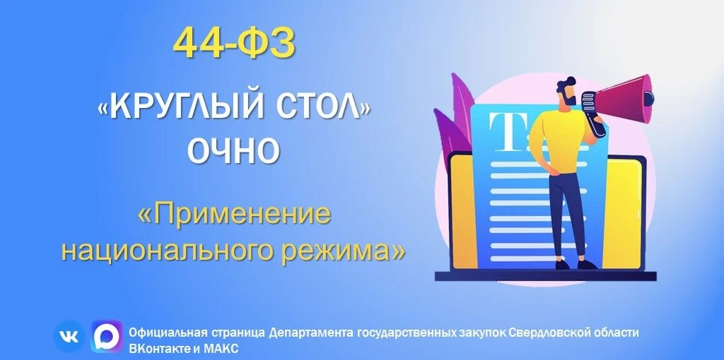 ❗️«Круглый стол» по 44-ФЗ
