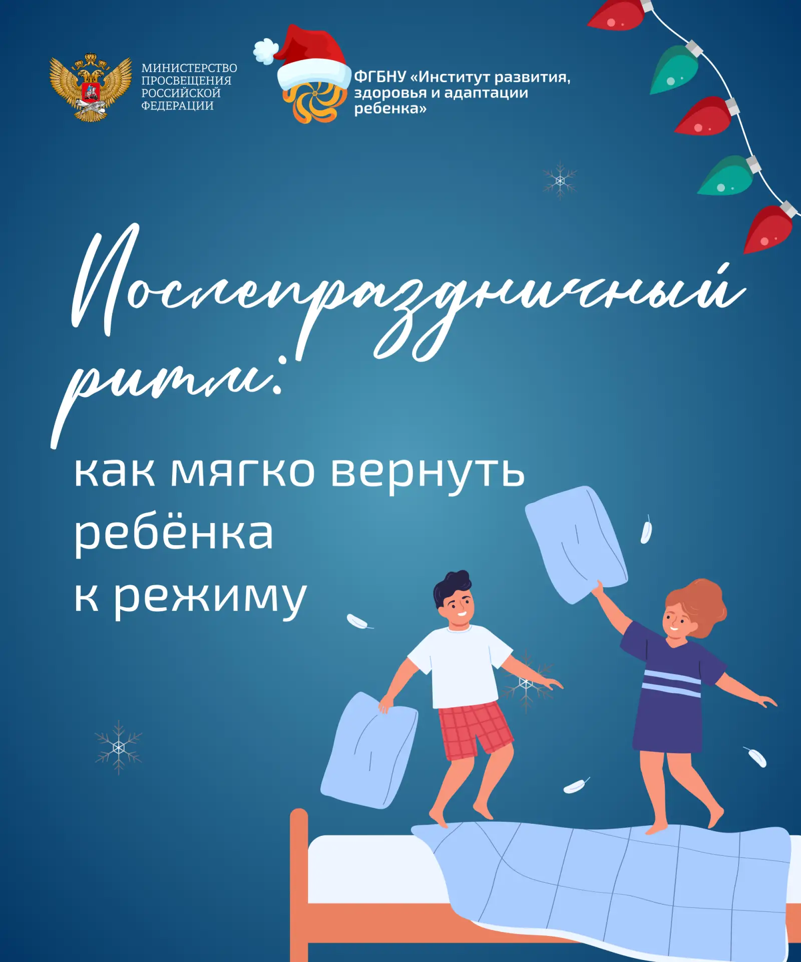Как помочь ребёнку без стресса вернуться к будням после праздников