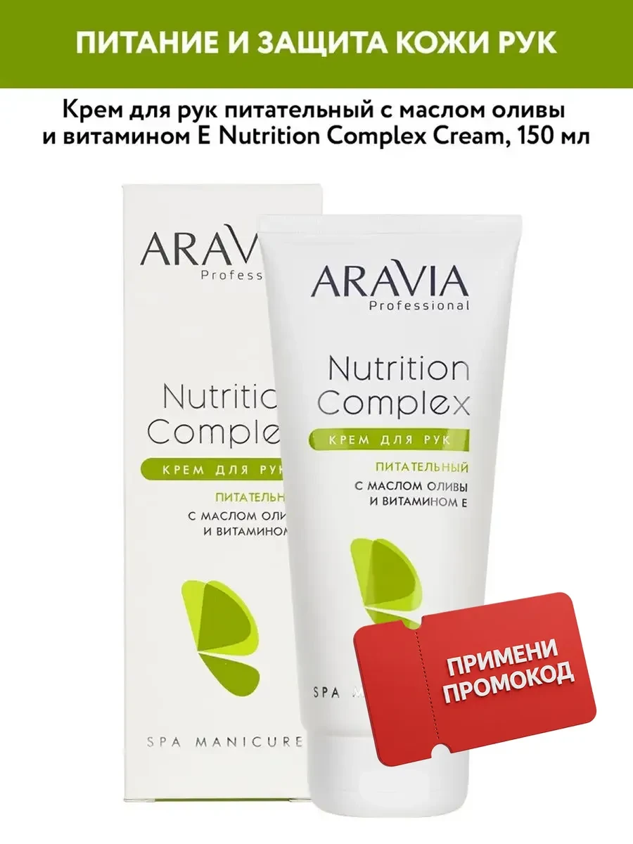 ⚡️ Крем для рук питательный, 150 мл, ARAVIA professional
