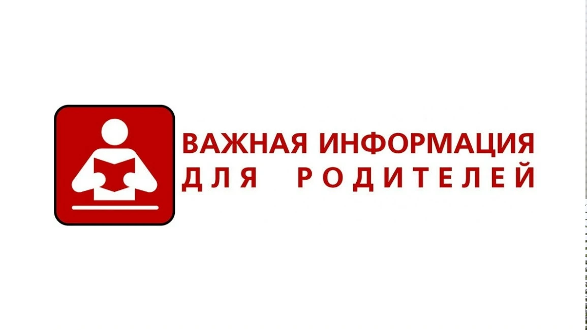 ❗Уважаемые родители!
