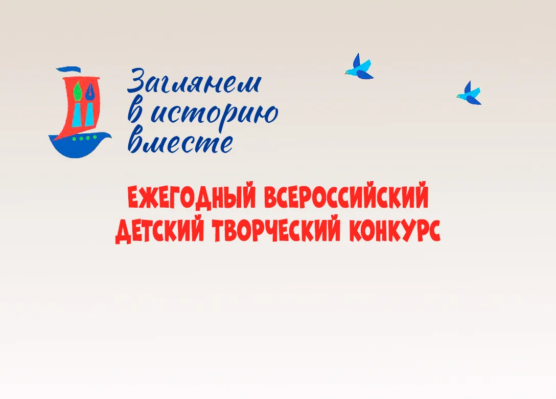 По итогам XVII Всероссийского детского творческого конкурса «Заглянем в историю вместе»...