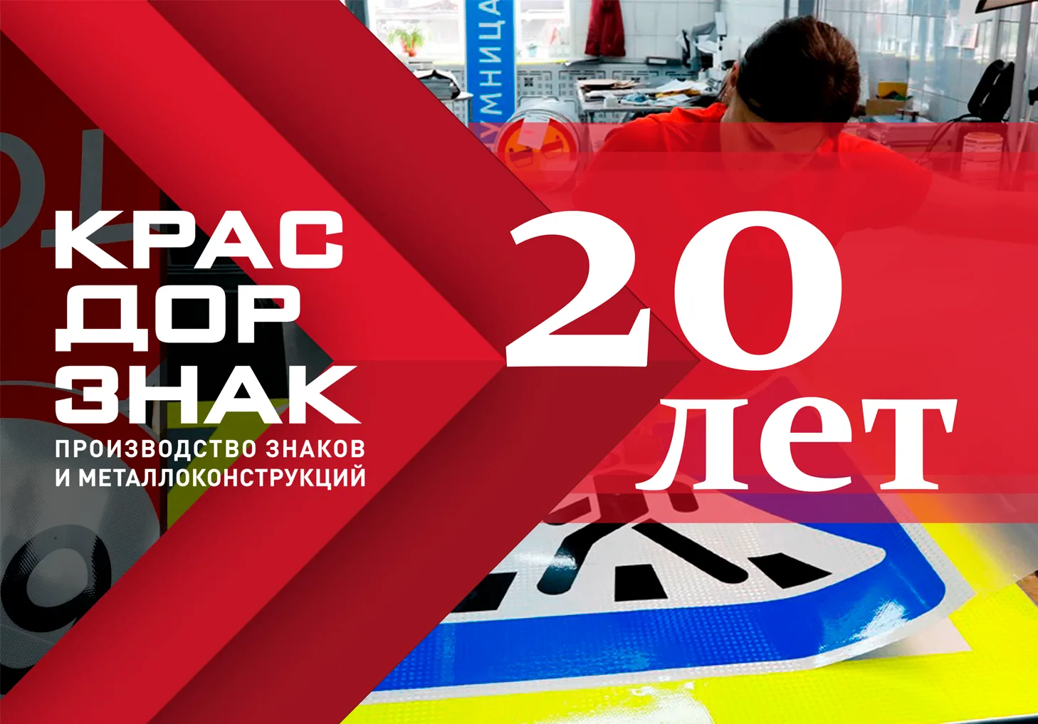 🛑 Сегодня знаменательная дата — 20 лет со дня основания компании «КРАСДОРЗНАК»!