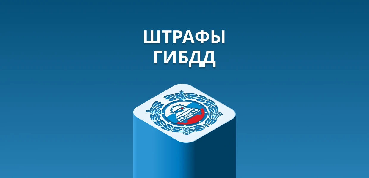 🆕 НОВОЕ ПРИЛОЖЕНИЕ!

Штрафы ГИБДД — приложение для автоматической проверки штрафов ГИБДД по гос.ном
