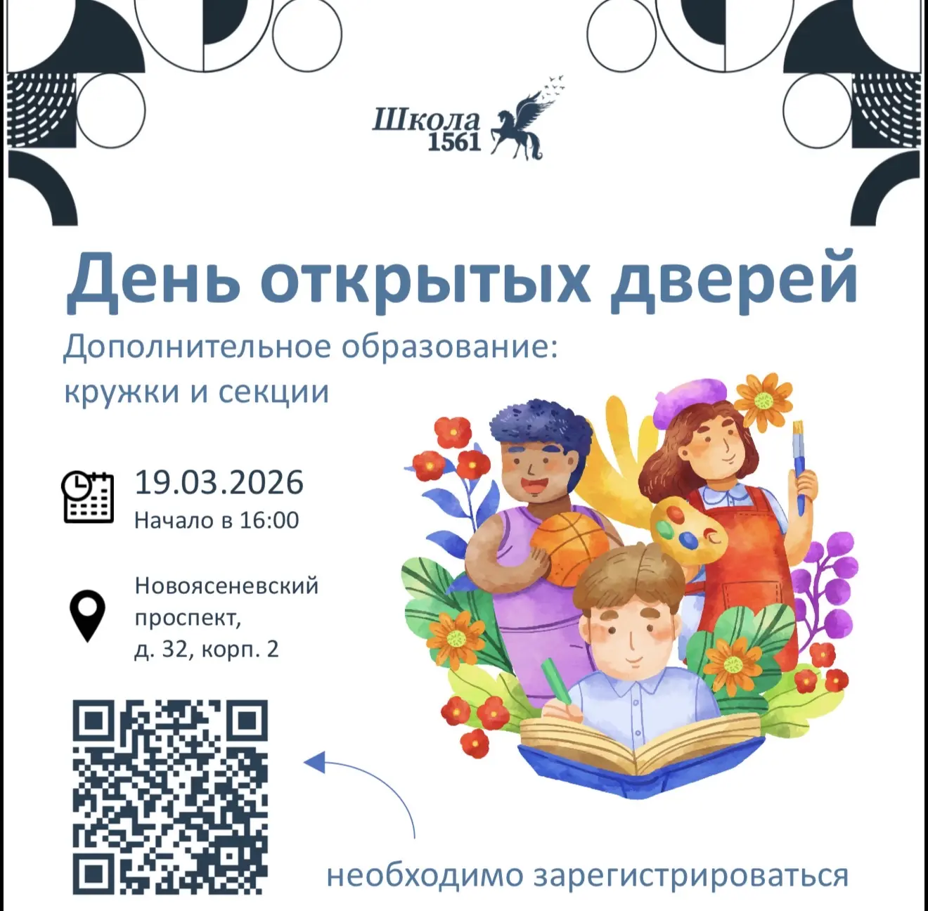 День открытых дверей в Корпусе № 10  🤗 Ждём будущих первоклассников и их родителей. На встрече освет