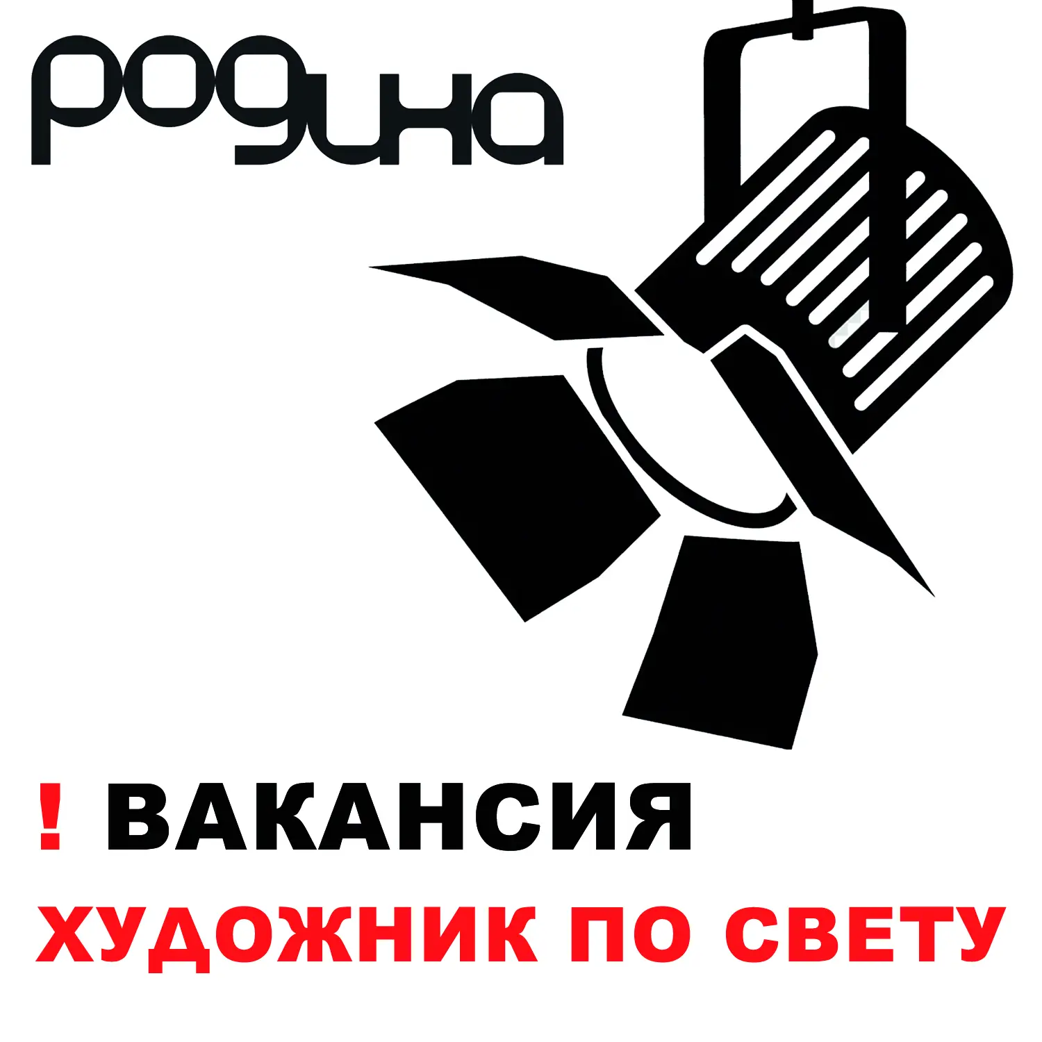 У нас есть вакансия!

ХУДОЖНИК ПО СВЕТУ
______________________
❗образование профильное (культура и и