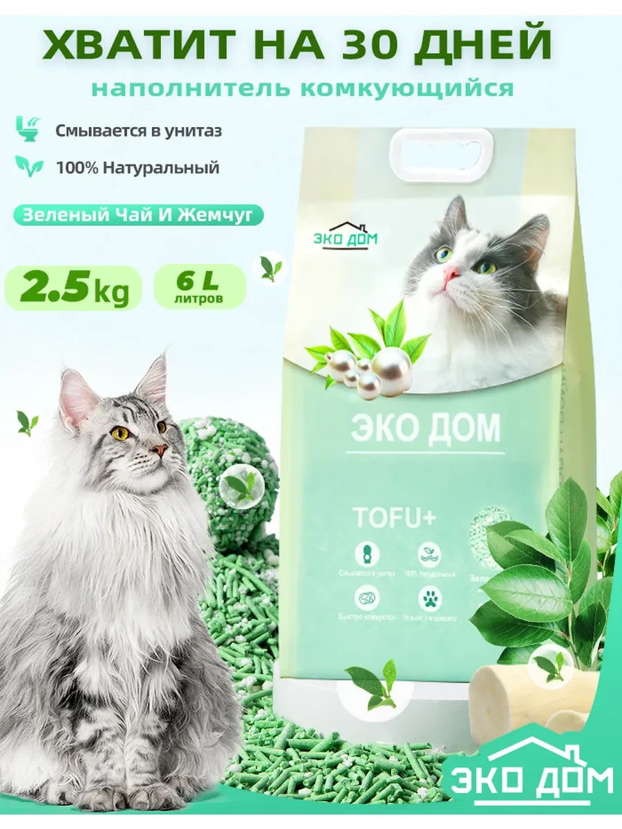 ⚡️ Наполнитель Тофу комкующийся зеленый чай+Жемчуг 2.5kg 6L, ЭКО_ДОМ
