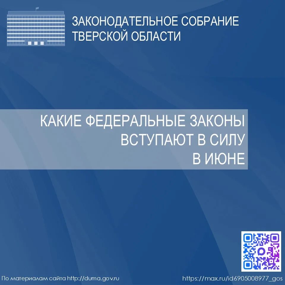 Какие федеральные законы вступают в силу в июне 2026 года - смотрите в наших карточках