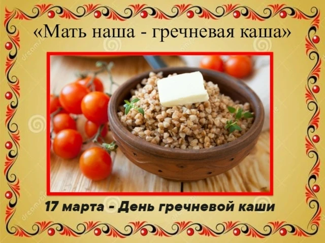 Международный день гречневой каши