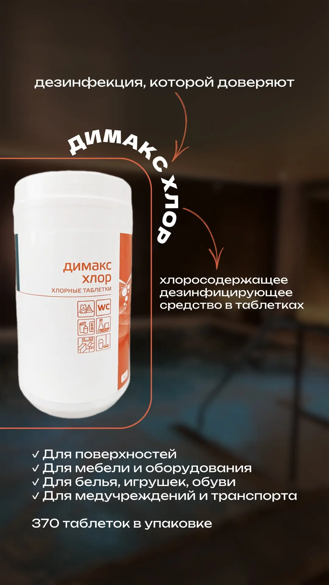 🧴 Димакс хлор - эффективная дезинфекция для профессионального применения.