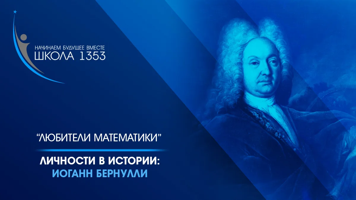 Любители математики: известные личности в истории

📐 27 июля — день рождения Иоганна Бернулли —  ма