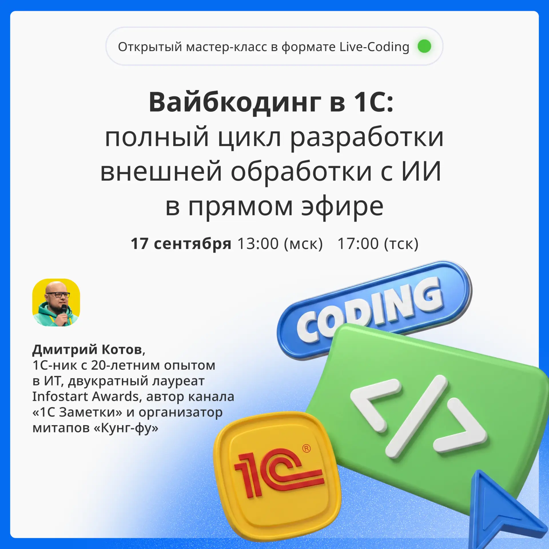 Вайбкодинг в 1С: полный цикл разработки внешней обработки с ИИ в прямом эфире