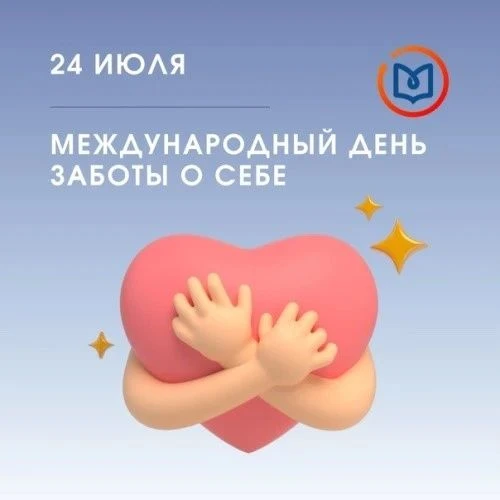 Международный день заботы о себе отмечается ежегодно 24 июля. Этот праздник был учреждён в 2011 году