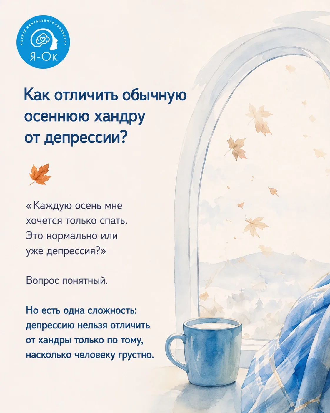 Как отличить обычную осеннюю хандру от депрессии? 🍂