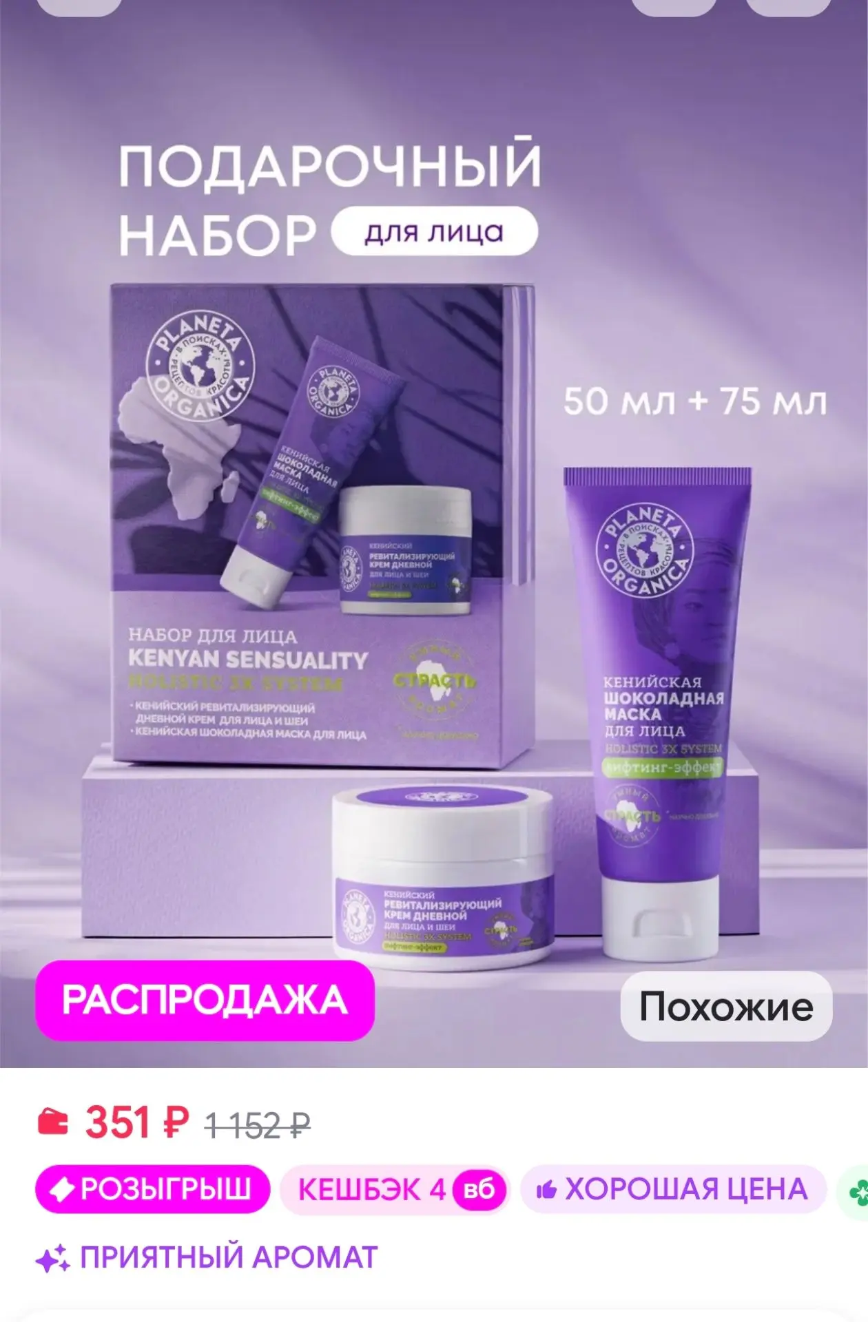 Подарочный набор уходовой косметики для лица "Кенийский" PLANETA ORGANICA