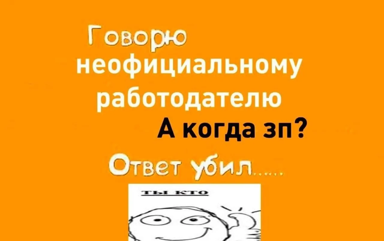 ☝️ Нелегальная занятость — риск для работника и ответственность для работодателя

Работа без официал