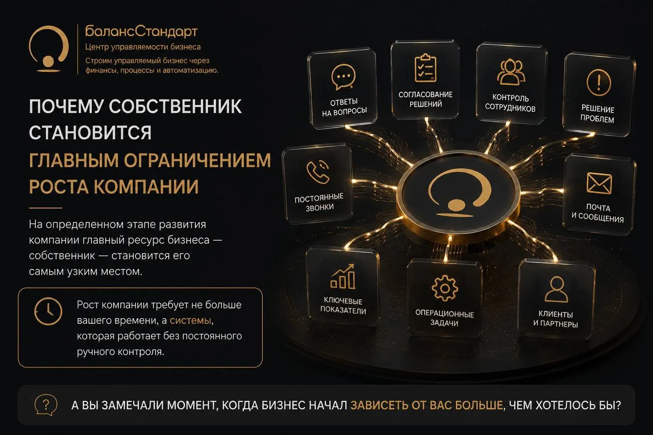 Собственник часто становится главным ограничением роста бизнеса.