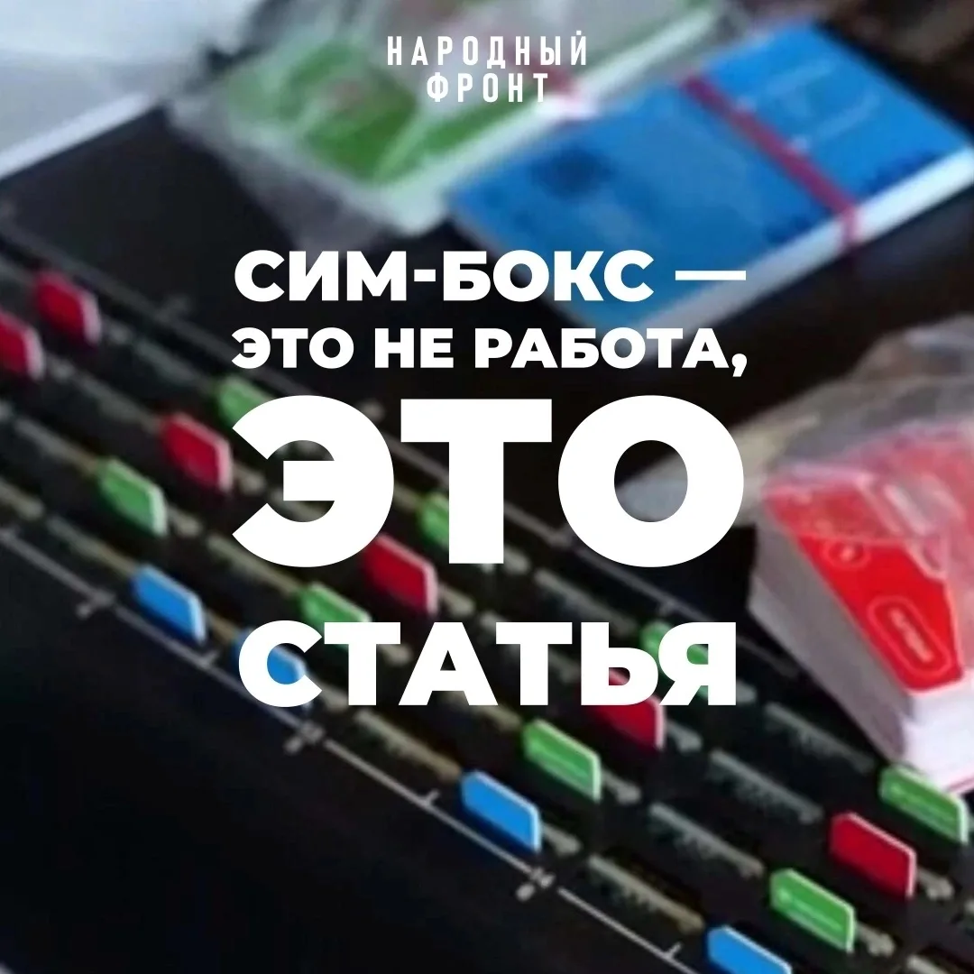 Легкий заработок может обернуться уголовной ответственностью

Мошенники предлагают установить SIM-бо