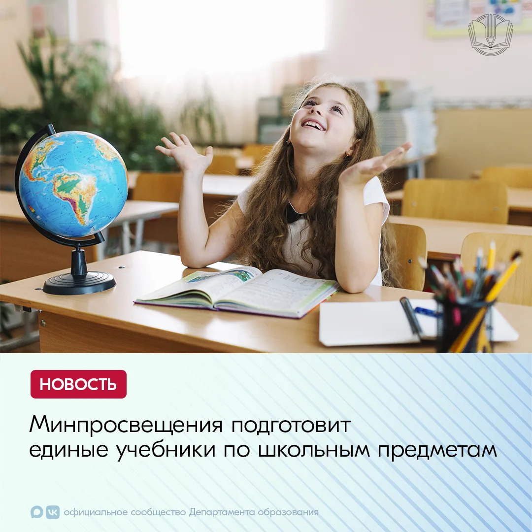 Минпросвещения России работает над созданием единых учебников по всем предметам школьно...