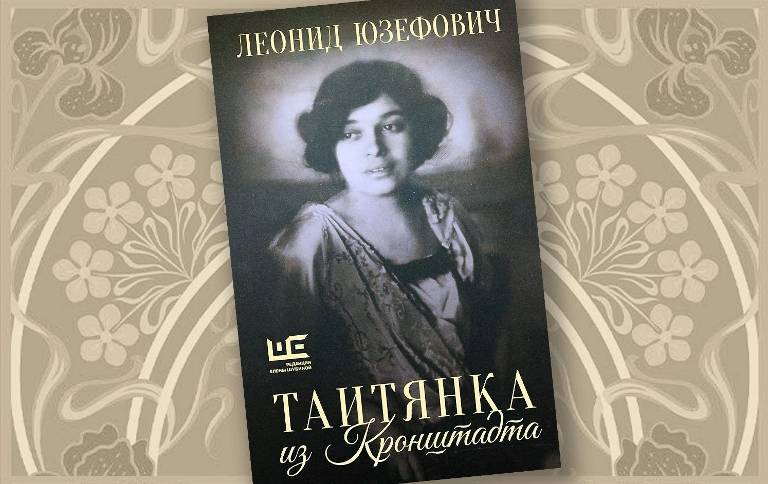 [ЧИТАЛКА] Леонид Юзефович и его бабушка-«таитянка»