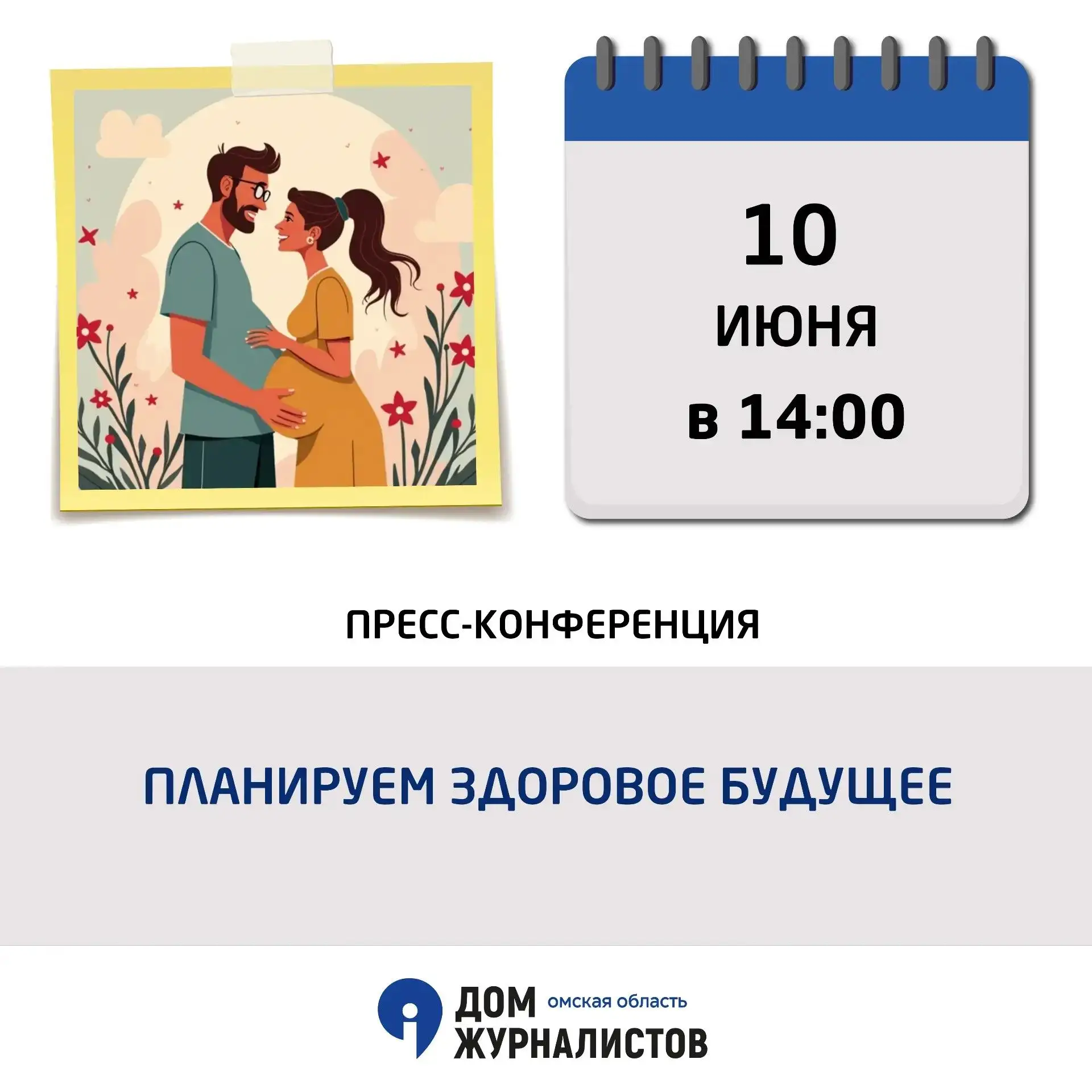 10 июня в 14.00 в Доме журналистов состоится пресс-конференция «Планируем здоровое буду...