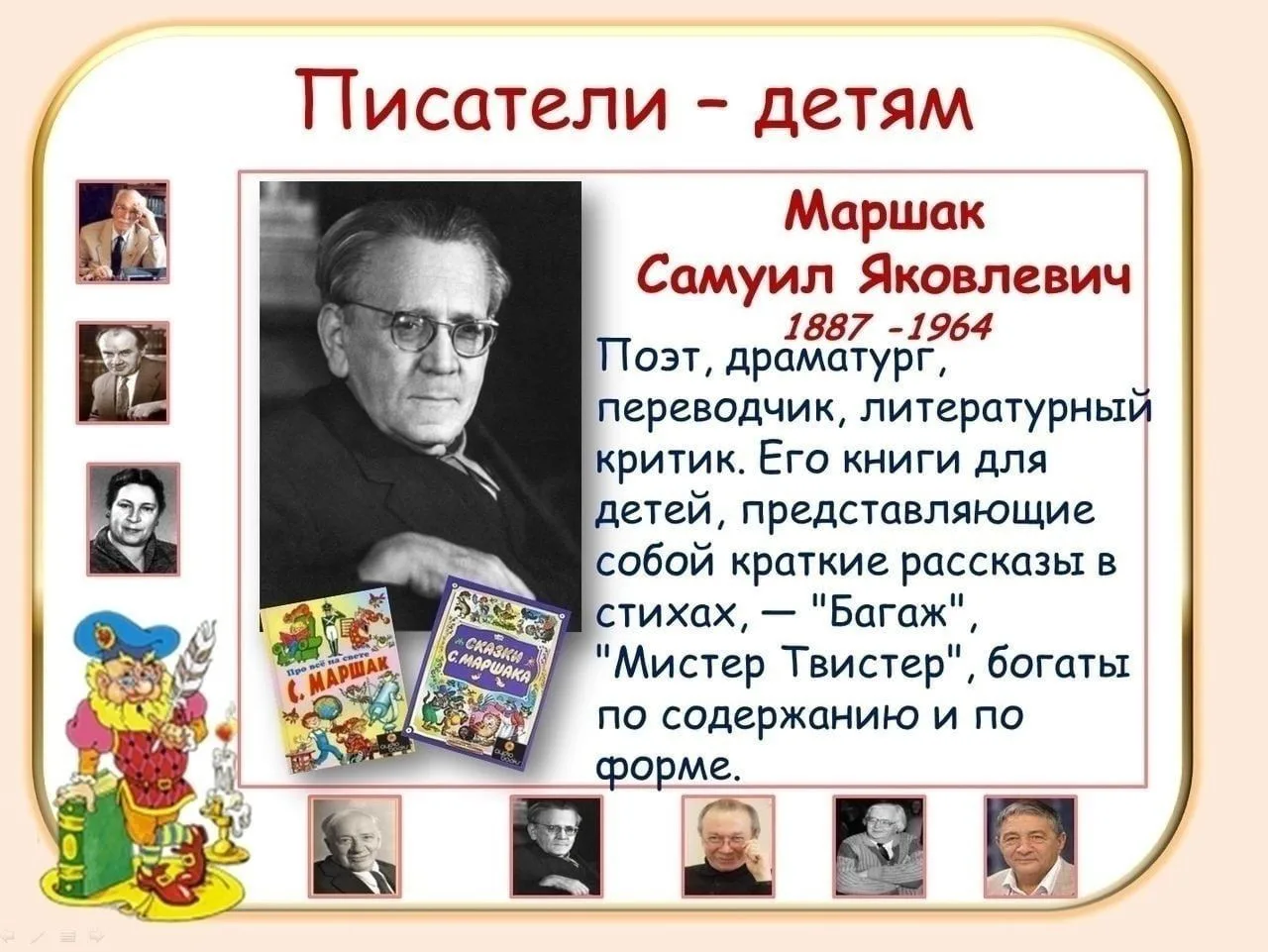 Давайте погрузимся в мир детских писателей!   Сегодня у нас интересная тема — детские писатели, кото