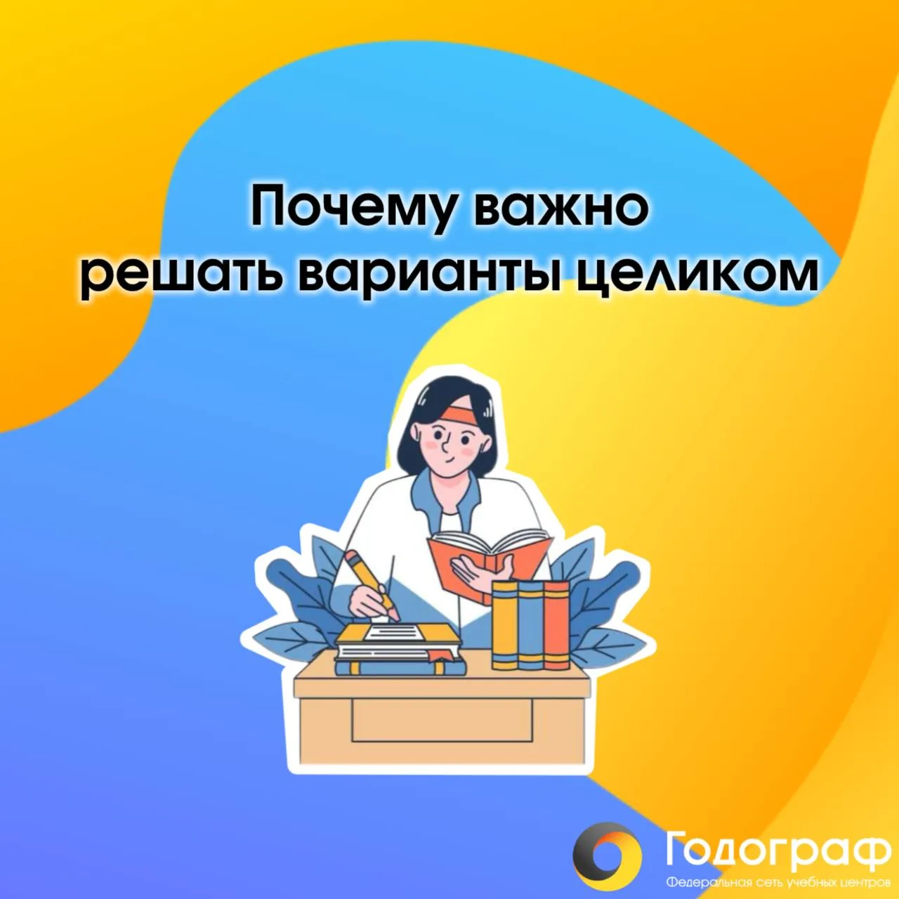📚 Почему важно решать варианты целиком

Иногда хочется тренировать только отдельные задания:  
реши